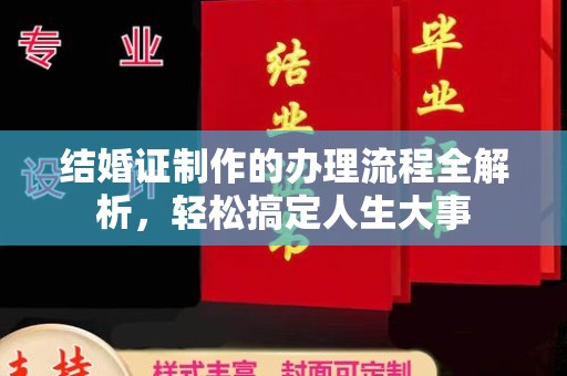 苍溪结婚证制作的办理流程全解析，轻松搞定人生大事